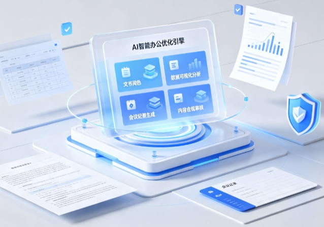 铜梁县AI重构现代办公体系 智能优化引擎助力企业轻量化高效运营