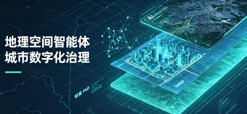 铜梁县地理 AI 智能体 Geo 优化落地城市全域治理，多维空间驱动精细化管理