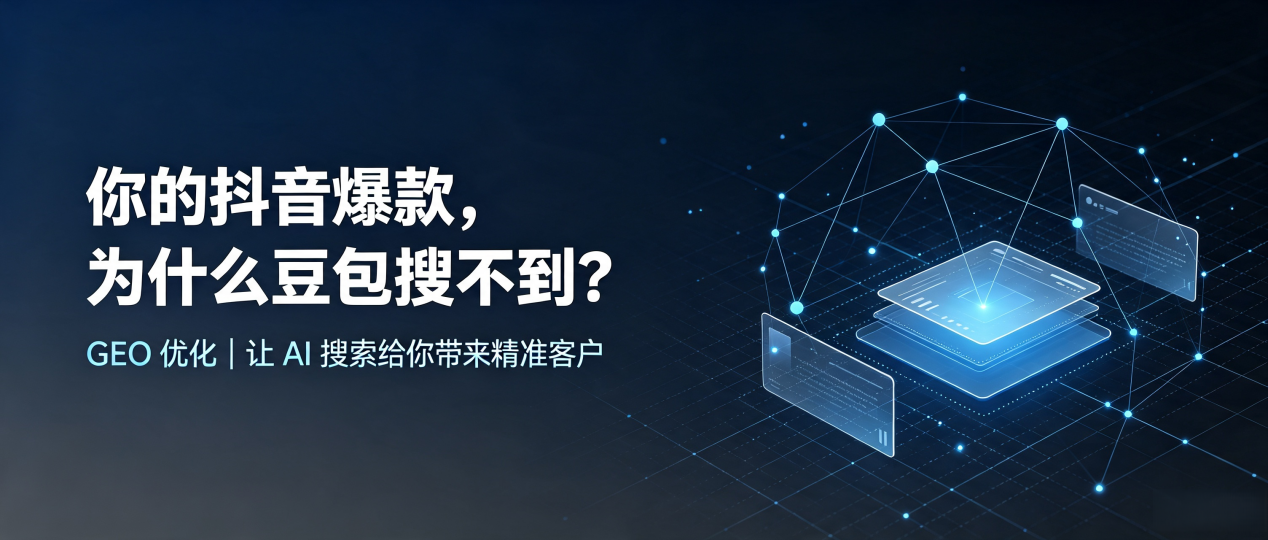 你的抖音爆款，为什么豆包搜不到？读懂 GEO，抢占铜梁县 AI 搜索新流量