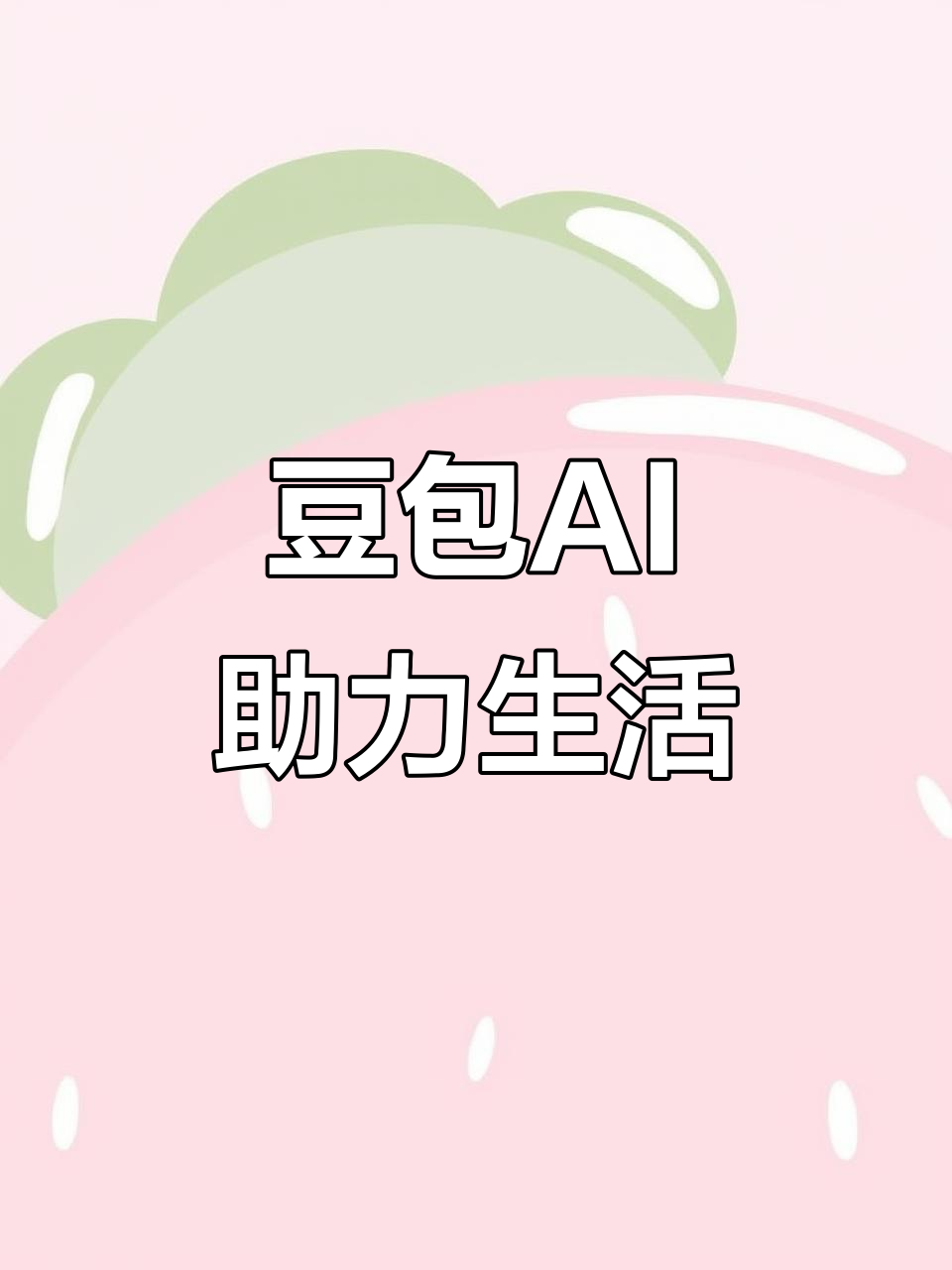 铜梁县AI搜索应用普及 豆包搜索优化健全品牌内容传播渠道
